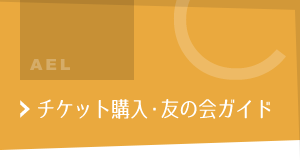 チケット購入・友の会ガイド