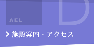 施設案内・アクセス