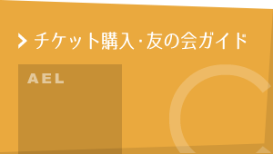 チケット購入・友の会ガイド