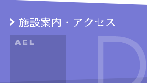 施設案内・アクセス