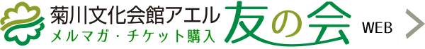 メルマガ・チケット購入「菊川文化会館アエル友の会」サイト