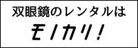 双眼鏡 レンタル